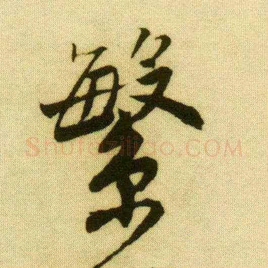 繁毛笔行书写法,摘自明唐寅落花诗册