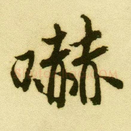 嚇毛笔行书写法,摘自明唐寅落花诗册◎见“吓2”。