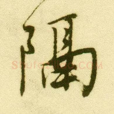 隔毛笔行书写法,摘自明唐寅落花诗册