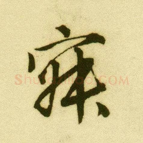 寂毛笔行书写法,摘自明唐寅落花诗册