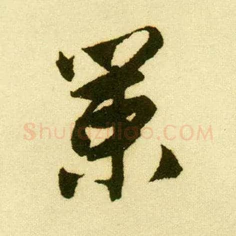策毛笔行书写法,摘自明唐寅落花诗册