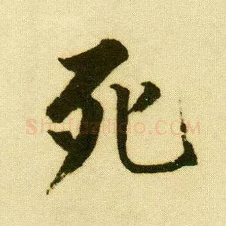 死毛笔行书写法,摘自明唐寅落花诗册