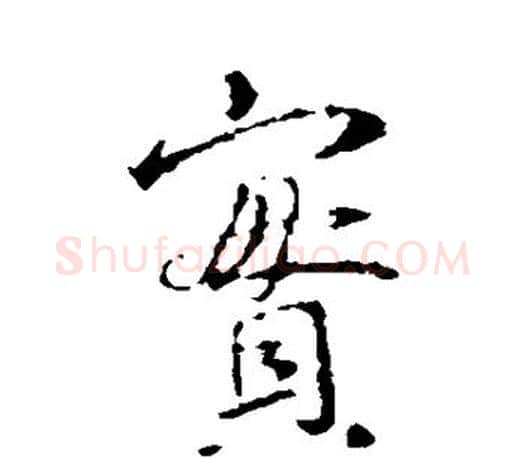 实字王羲之毛笔行书写法,摘自王羲之毛笔行书作品