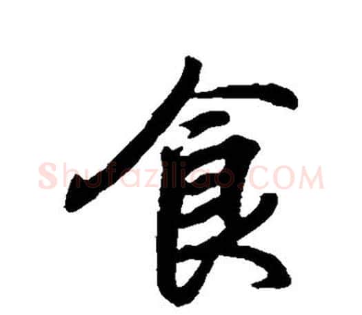 食字王羲之毛笔行书写法,摘自王羲之毛笔行书作品