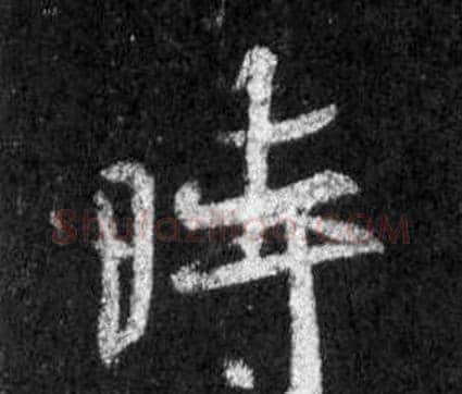 時字王羲之毛笔行书写法,摘自怀仁集圣教序