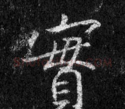 實字王羲之毛笔行书写法,摘自怀仁集圣教序