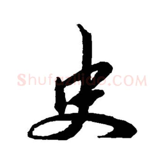史字王羲之毛笔行书写法,摘自王羲之毛笔行书作品
