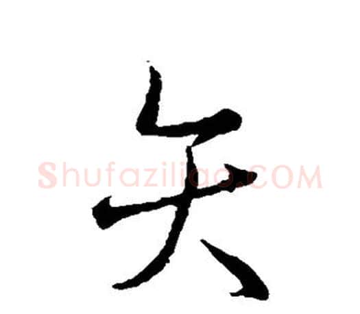 矢字王羲之毛笔行书写法,摘自王羲之毛笔行书作品