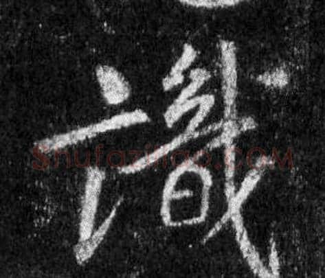 識字王羲之毛笔行书写法,摘自怀仁集圣教序