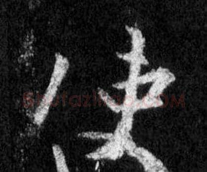 使字王羲之毛笔行书写法,摘自怀仁集圣教序