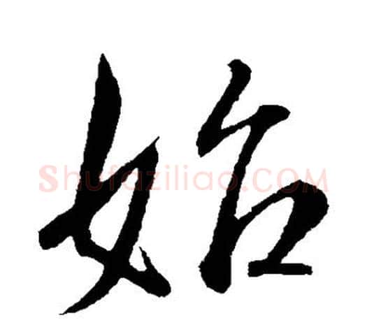 始字王羲之毛笔行书写法,摘自王羲之毛笔行书作品