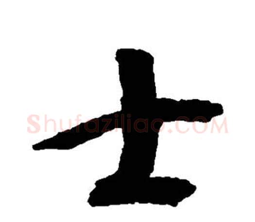 士字王羲之毛笔行书写法,摘自王羲之毛笔行书作品