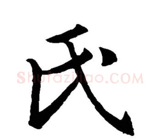 氏字王羲之毛笔行书写法,摘自王羲之毛笔行书作品
