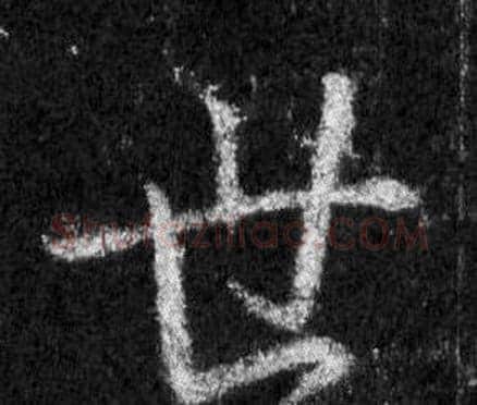 世字王羲之毛笔行书写法,摘自怀仁集圣教序