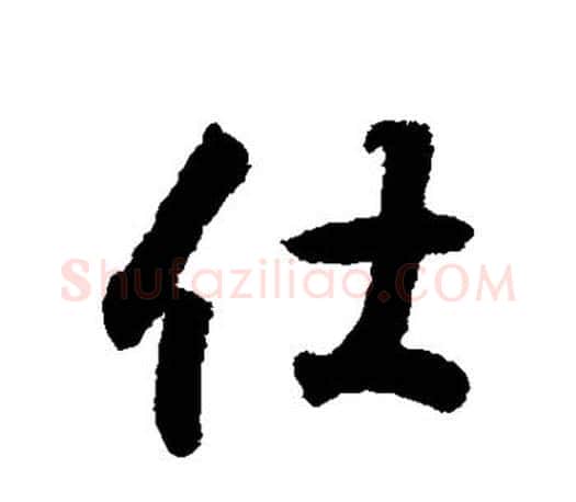 仕字王羲之毛笔行书写法,摘自王羲之毛笔行书作品