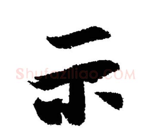 示字王羲之毛笔行书写法,摘自王羲之毛笔行书作品