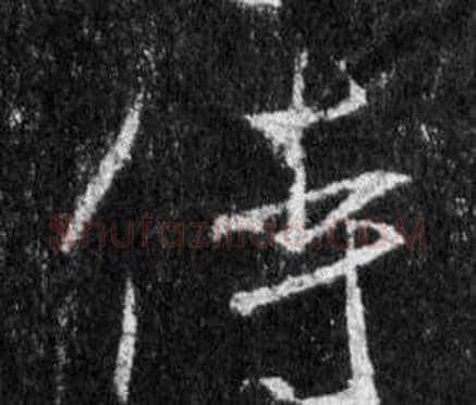 侍字王羲之毛笔行书写法,摘自怀仁集圣教序