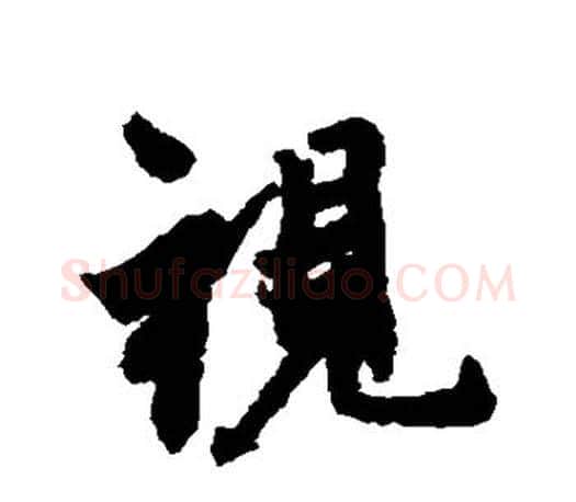 视字王羲之毛笔行书写法,摘自王羲之毛笔行书作品