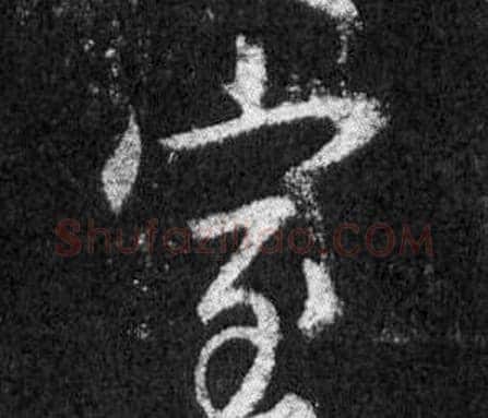 室字王羲之毛笔行书写法,摘自怀仁集圣教序