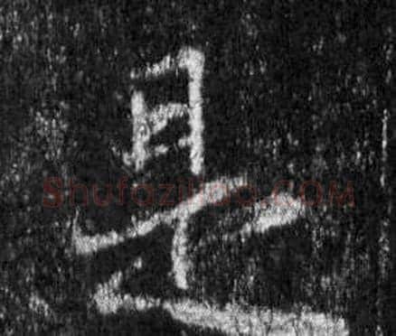 是字王羲之毛笔行书写法,摘自怀仁集圣教序