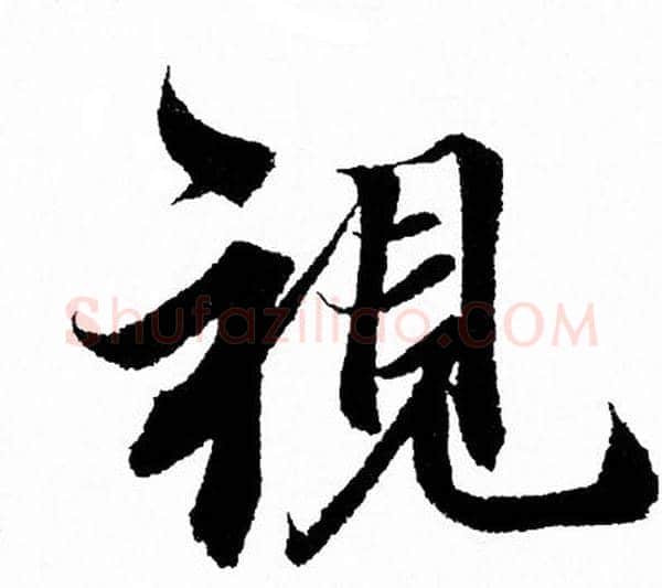 視字王羲之毛笔行书写法,摘自王羲之毛笔行书作品