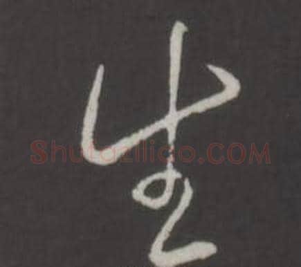 生字弘历(乾隆)毛笔行书书法写法,摘自临董其昌仿柳公权书兰亭诗