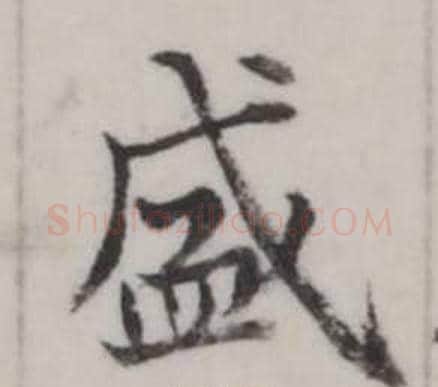 盛字弘历(乾隆)毛笔行书书法写法,摘自临兰亭序