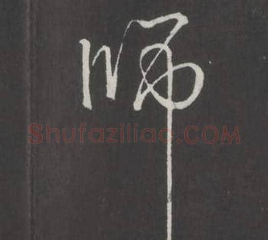 師字弘历(乾隆)毛笔行书书法写法,摘自临董其昌仿柳公权书兰亭诗