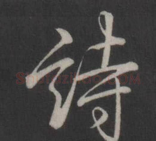 詩字弘历(乾隆)毛笔行书书法写法,摘自临董其昌仿柳公权书兰亭诗