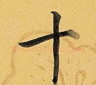 十字弘历(乾隆)毛笔行书书法写法,摘自题董其昌告身帖