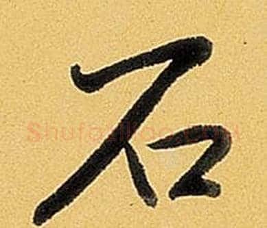 石字弘历(乾隆)毛笔行书书法写法,摘自题董其昌告身帖