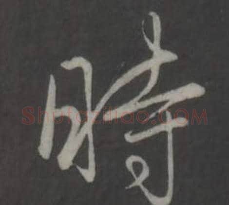 時字弘历(乾隆)毛笔行书书法写法,摘自临董其昌仿柳公权书兰亭诗