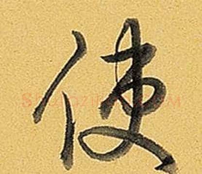 使字弘历(乾隆)毛笔行书书法写法,摘自题董其昌告身帖