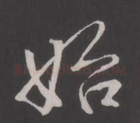 始字弘历(乾隆)毛笔行书书法写法,摘自临董其昌仿柳公权书兰亭诗