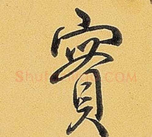 實字弘历(乾隆)毛笔行书书法写法,摘自题董其昌告身帖