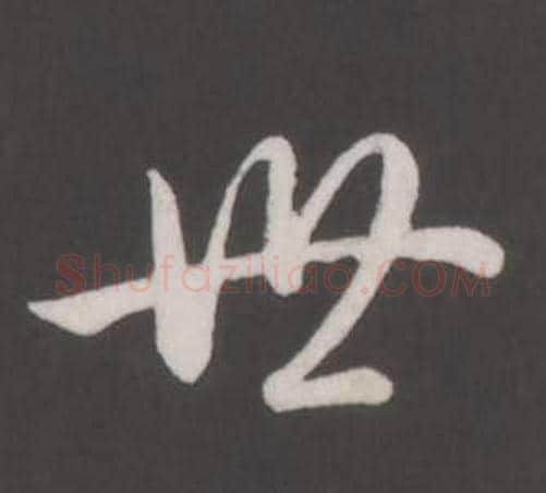 世字弘历(乾隆)毛笔行书书法写法,摘自临董其昌仿柳公权书兰亭诗