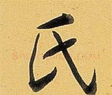 氏字弘历(乾隆)毛笔行书书法写法,摘自题董其昌告身帖