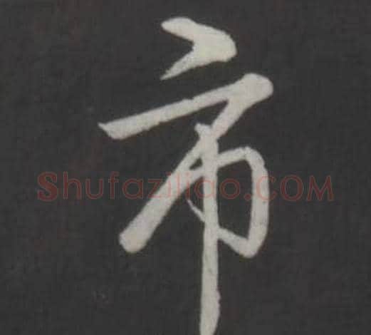 市字弘历(乾隆)毛笔行书书法写法,摘自临董其昌仿柳公权书兰亭诗