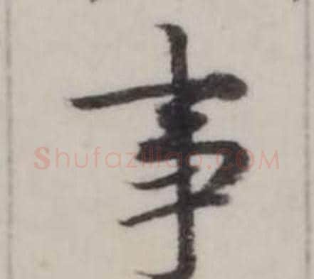 事字弘历(乾隆)毛笔行书书法写法,摘自临兰亭序