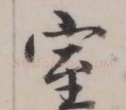 室字弘历(乾隆)毛笔行书书法写法,摘自临兰亭序
