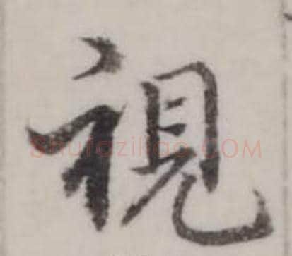 視字弘历(乾隆)毛笔行书书法写法,摘自临兰亭序