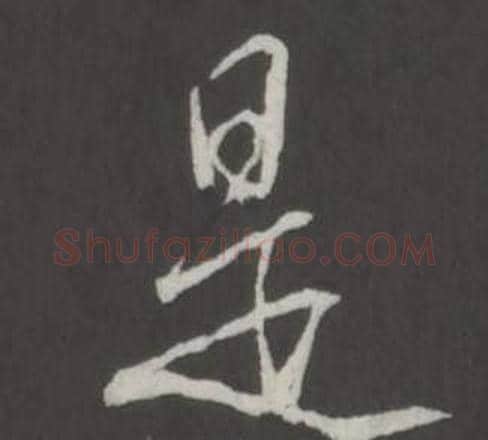 是字弘历(乾隆)毛笔行书书法写法,摘自临董其昌仿柳公权书兰亭诗