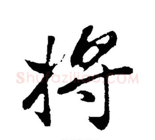 将字董其昌毛笔行书书法写法,摘自董其昌毛笔行书书法作品