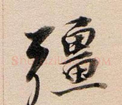 彊字董其昌毛笔行书书法写法,摘自东方朔答客难并自书诗卷