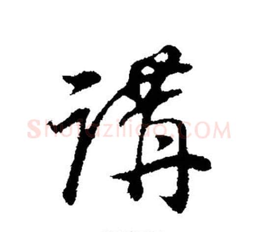 讲字董其昌毛笔行书书法写法,摘自董其昌毛笔行书书法作品