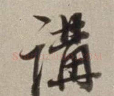 講字董其昌毛笔行书书法写法,摘自许文穆公墓祠记卷