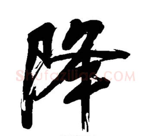 降字董其昌毛笔行书书法写法,摘自董其昌毛笔行书书法作品