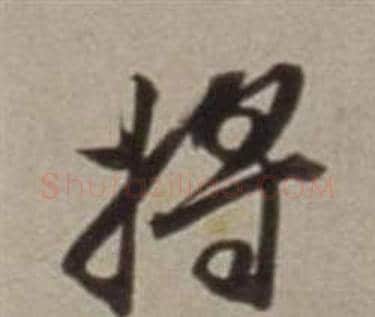 將字董其昌毛笔行书书法写法,摘自许文穆公墓祠记卷