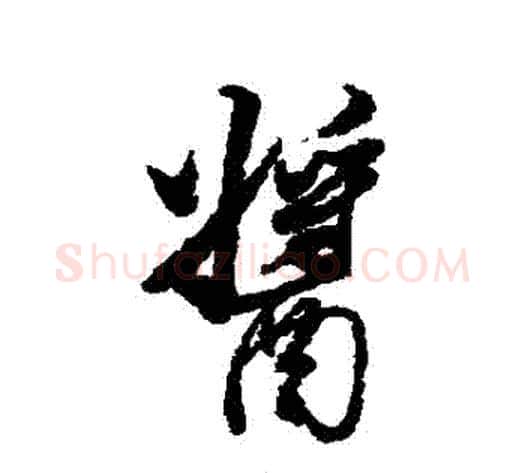 醬字董其昌毛笔行书书法写法,摘自董其昌毛笔行书书法作品
