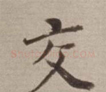 交字董其昌毛笔行书书法写法,摘自许文穆公墓祠记卷